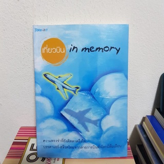 #1402 เที่ยวบิน in memory หนังสือมือสอง