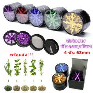 Grinder เครื่องบดสมุนไพร/เครื่องเทศ เครื่องบดใบยาสูบเครื่องตัดเครื่องเทศอลูมิเนียม 4 ชั้น 63mm (พร้อมส่ง!!!)