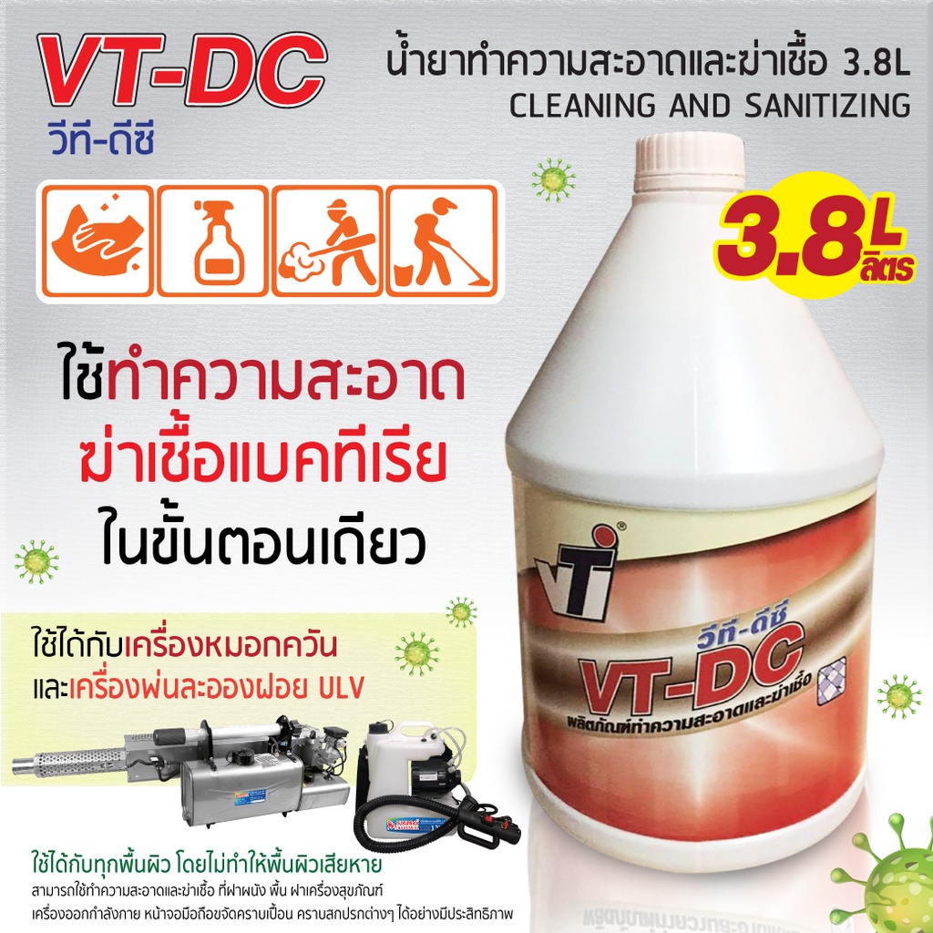 น้ำยาทำความสะอาด น้ำยาฆ่าเชื้อ น้ำยาทำความสะอาดและฆ่าเชื้อ 3.8L VT-DC