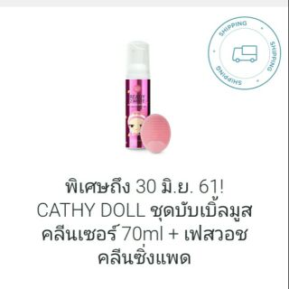 ส่งฟรี 100฿ แถม cleansing pad ปกติ 129 Cathy doll Bubble mousse cleanser บับเบิ้ลมูส