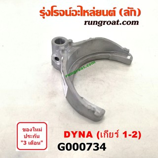 G000734 ก้ามปูเกียร์ ก้ามปูเปลี่ยนกียร์ โตโยต้า ไดน่า เกียร์ 1-2 เครื่อง 14B,15B TOYOTA DYNA