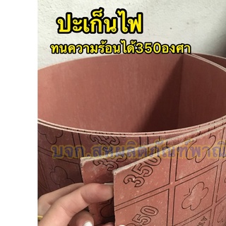 ปะเก็นไฟ สีแดง ทนความร้อนได้ 350 องศา ความหนา 0.5,1,1.5,2และ3 มิล ขนาด50" x 50"