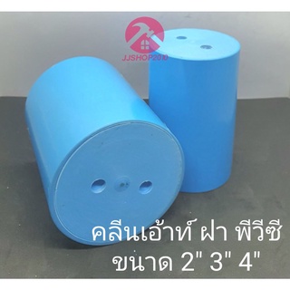 คลีนเอ้าท์ Clean out ฝาพีวีซี CO ฝาพีวีซี ขนาด 2",3",4"