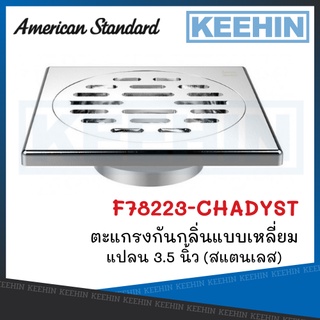 F78223-CHADYST ตะแกรงกันกลิ่นแบบเหลี่ยม 3.5 นิ้ว สแตนเลส American Standard Stainless Trap Floor Drain Square 3.5"