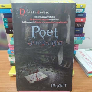 Poet อักษรซ่อนตาย ผู้เขียน เจนศิลป์