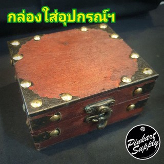 กล่องเก็บอุปกรณ์ฯ สไตล์วินเทจ