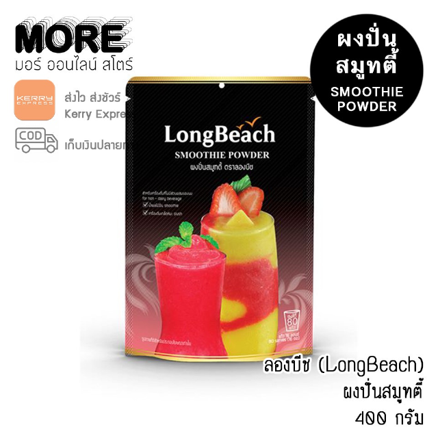 LongBeach ผงปั่นสมูทตี้ ลองบีช 400 กรัม