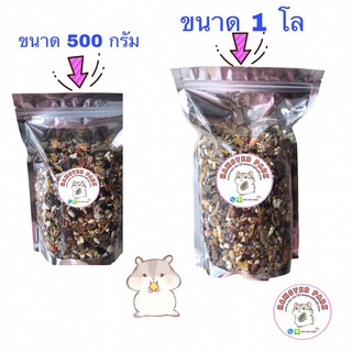 อาหารผสมสำหรับหนูแฮมเตอร์ ดอร์เมาส์ ขนาด 500g.