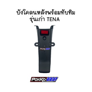 บังโคลนหลังพร้อมทับทิม TENA รุ่นเก่า