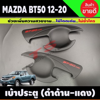 เบ้ามือเปิดประตู ถ้วยมือเปิด ถาดรองมือ สีดำด้าน+โลโก้แดง MAZDA BT-50 BT50 บีที 2012 2014 2016 2018 2020 รุ่น2ประตู(A)