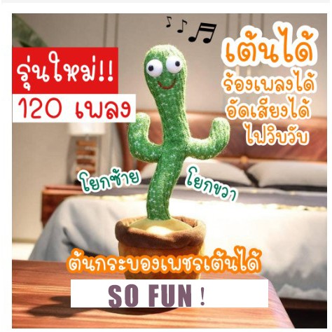 กระบองเพชรเต้นได้ 120 เพลง พูดตามได้  ถูกสุด อัดเสียงได้ ร้องเพลงได้ Tiktok กระบองเพชรพูดได้