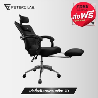 FUTURE LAB 7D เก้าอี้สำนักงานปรับเอนได้ตามหลักสรีรศาสตร์ (สีดำ, สีขาว)