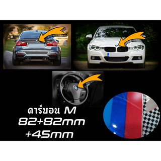 ชุดเซ็ตสัญลักษณ์ 3 ชิ้น BMW M Style คาร์บอน / 82+82+45มม / ด้านหน้าและด้านหลัง + พวงมาลัย {Kerry Express / COD}