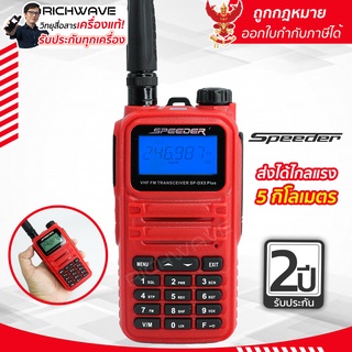 SPEEDER SP DX-5 Plus วิทยุสื่อสาร ถูกกฏหมาย รับประกัน 2 ปี อุปกรณ์ครบชุด วอแดง Richwave