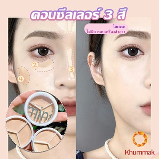 Khummak คอนซีลเลอร์ ปกปิดรอยคล้ำใต้ตา 3 สี  รอยคล้ำรอบดวงตาดำ  Concealer