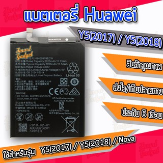 แบต , แบตเตอรี่ Huawei - Y5(2017) / Y5(2018) / Nova / (HB405979ECW)