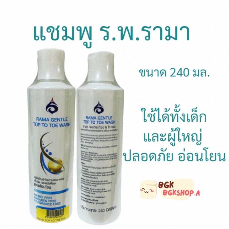รามาเจนเทิล ท้อป ทู โท วอช ผลิตภัณฑ์ทำความสะอาดผิวกาย เส้นผมและหนังศรีษะ Rama gentle top to toe wash
