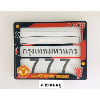 กรอบป้ายมอเตอร์ไซค์ ลายแมนยู