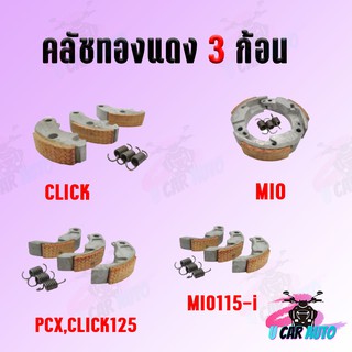 คลัช 3 ก้อน ทองแดง MIO/PCX/MIO-115i/CLICK มีหลายรุ่นให้เลือก คลัชทองแดงแต่ง คลัช3ก้อน สินค้าเกรด AAA ส่งตรงจากโรงงาน