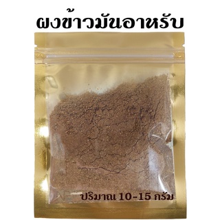 ผงข้าวมันอาหรับ สูตรมาเลเซีย [ปริมาณ 15 กรัม]