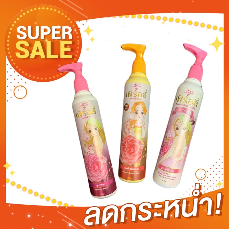 โลชั่นเพิร์ลลี่ Pearly (ขนาด200ml.) บำรุงผิวพรรณ ให้ใสขึ้นตามลำดับ