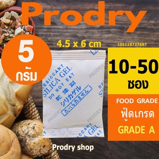 PRODRY ซิลิก้าเจล 5 กรัม 10-50 ซอง ฟู้ดเกรด(ซองกันชื้น,เม็ดกันชื้น,สารกันความชื้น,silica gel,desiccant)105119727697