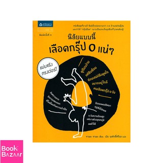 Book Bazaar นิสัยแบบนี้ เลือดกรุ๊ป O แน่ๆ (ปกใหม่)***หนังสือสภาพไม่ 100% ปกอาจมีรอยพับ ยับ เก่า แต่เนื้อหาอ่านได้สมบูรณ์