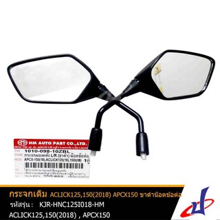 กระจกมองหลัง รถมอเตอร์ไซค์  ACLICK 125 , 150S(2018) , APCX 150 ยี่ห้อ HM ขาดำ ซ้าย/ขวา กระจกไม่หลอกตา KJR-HNC125I018-HM