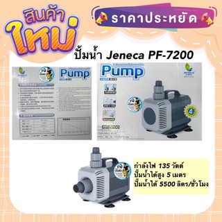 ปั้มน้ำ Jeneca PF-5200 กำลังปั๊ม 5,500 ลิตร/ชั่วโมง กำลังไฟ 135 w