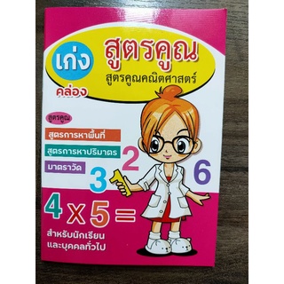 สมุดจิ๋วพกพา เก่งสูตรคูณสูตรคณิตศาสตร์ เก่งกิริยา3ช่อง สุภาษิต คำพังเพยและสำนวนไทย ลด 5-10 บาท