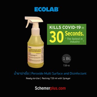 ECOLAB สเปร์ยฆ่าเชื้อ Peroxide Multi Surface Cleaner and Disinfectant ขนาด 720 มล. | ฆ่าเชื้อได้ภายใน 30 วินาที