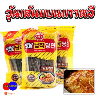 วุ้นเส้นแบนเกาหลี 400g 납작당면 Ottogi Wide Vermicelli วุ้นเส้นเกาหลีเส้นแบน วุ้นเส้นเกาหลีพร้อมส่ง Flat Dangmyun