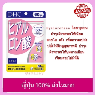 วิตามิน DHC hyaluronsan ไฮยาลูรอน 60, 20 วัน จากญี่ปุ่น 10 ชนิด ใหม่ล่าสุด หมดอายุ28/02/23 ญี่ปุ่นแท้ 100%