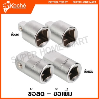 Koche ข้อลด - ข้อเพิ่ม ( Adaptor ) อะแดปเตอร์