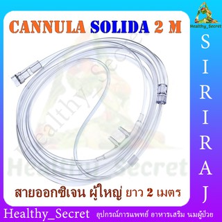 สายออกซิเจน ยี่ห้อ Solida สายนิ่ม ไม่เจ็บจมูก Oxygen Nasal Cannula สายให้ออกซิเจน ทางจมูก