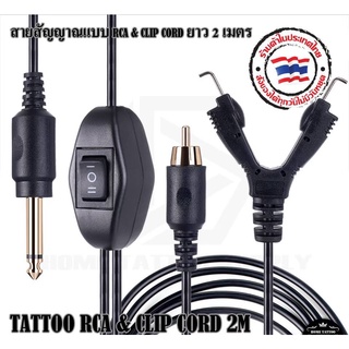 สายแจ็ค สายเกี่ยว สายสัญญาณ RCA &amp; CLIP CORD สายสัญญาณ ยาว 2 เมตร