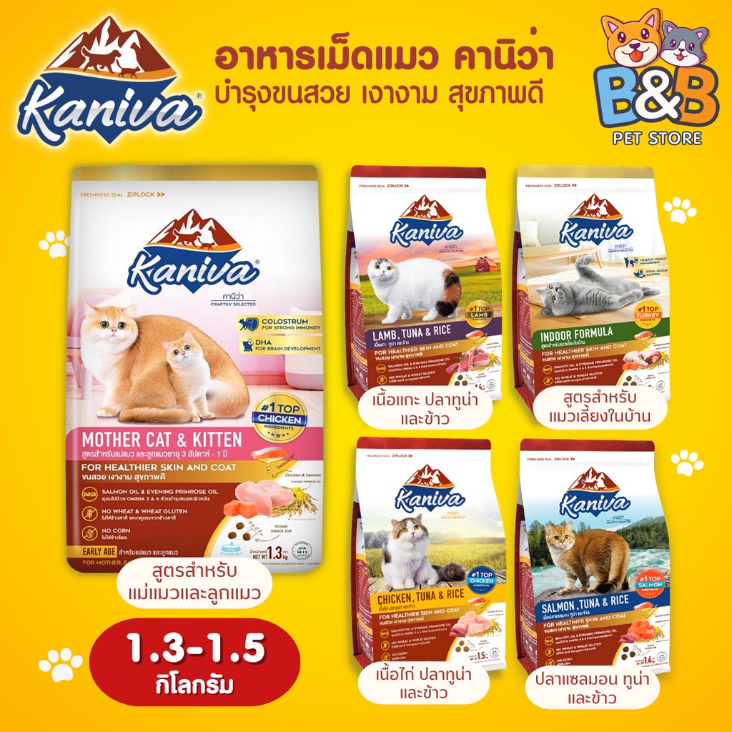 Kaniva อาหารแมวคานิว่า สำหรับแมวทุกช่วงวัย อาหารแมว โซเดียมต่ำ อาหารเม็ดแมว อาหารแมวเด็ก (ขนาด 1.3-1