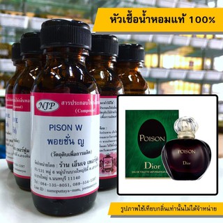 หัวเชื้อน้ำหอมแท้ 100% กลิ่นพอยชั่นหญิง