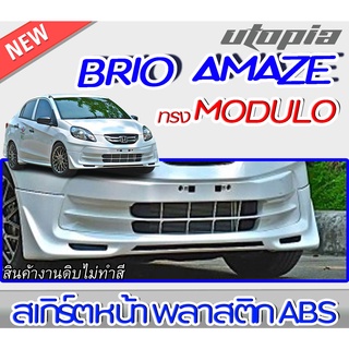 สเกิร์ตสเกิร์ตหน้า BRIO AMAZE 2013 สเกิร์ตหน้า ทรง MDL พลาสติก ABS งานดิบ ไม่ทำสี