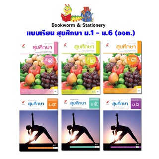 หนังสือเรียน แบบเรียน สุขศึกษา ม.1 - ม.6 (อจท.)