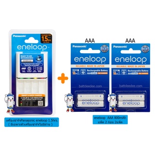 ชุดเครื่องชาร์จ Panasonic 1.5ชม.(เครื่องเปล่า)+ถ่านชาร์จ eneloop AAA 800mAh แพ็ค 2ก้อน จำนวน 2แพ็ค