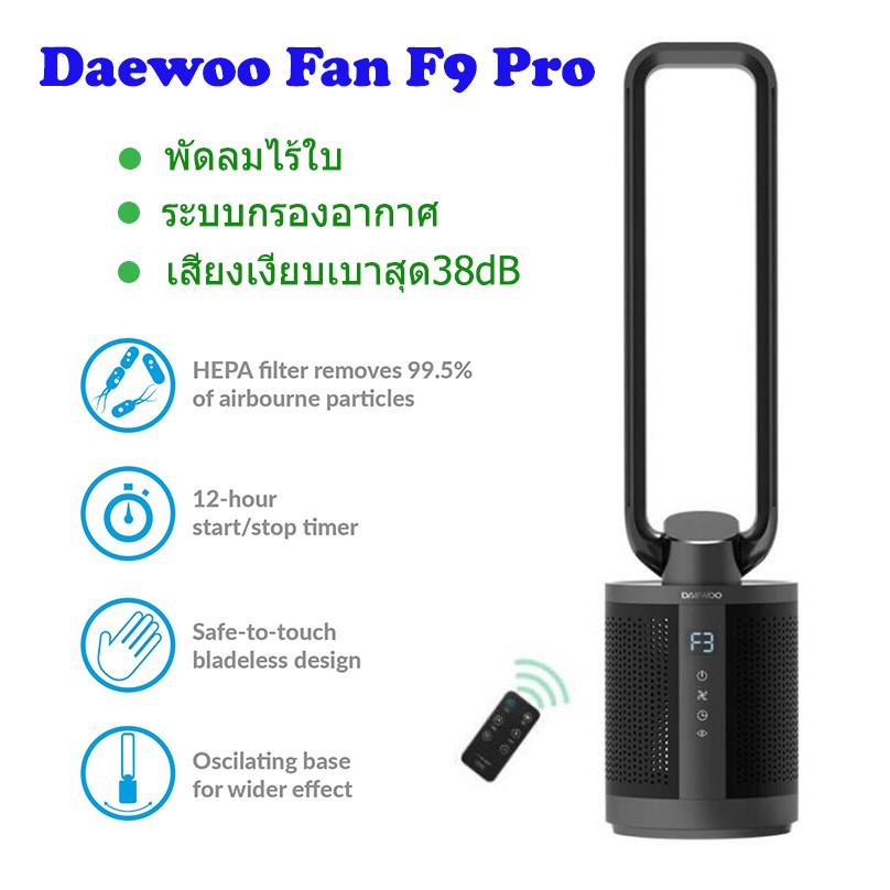 Daewoo Fan F9 PRO/F9 Max พัดลมไร้ใบพัด ดีไซน์สวยเข้ากับบ้านทุกแนว น้ำหนักเบา[แถมแผ่นกรองอากาศ]