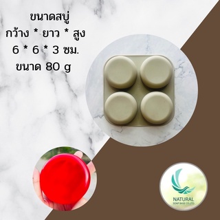 แม่พิมพ์วงกลม ขนาด 80g 6*6*3ซม