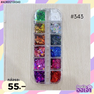 กลิตเตอร์ลายกลมหลายสี แบบกล่อง12ช่อง (ACR0123X343)