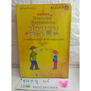 สำนวนสะเด็ด (Everyday Expressions) การเสริมความรู้ ภาษาอังกฤษ แนวใหม่  เศรษฐวิทย์  หนังสือเรียน