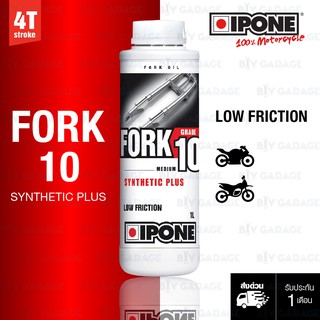 IPONE FORK 10 น้ำมันโช้คหน้า กึ่งสังเคราะห์ Synthetic Plus / Low Friction【 บรรจุ 1 ลิตร 】