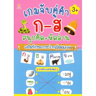 เกมจับคู่คำ ก-ฮ สนุกคัด+หัดอ่าน เสริมทักษะภาษาไทยวัยอนุบาล