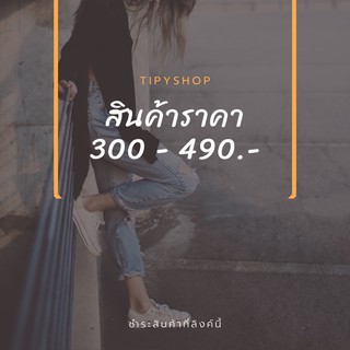 เฉพาะไลฟ์สดสินค้าราคา300-490