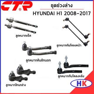 CTR /  ชุดเปลี่ยนช่วงล่าง HYUNDAI H1 ปี 2008-2017 ลูกหมากปีกนก แร็ค ชุดช่วงล่าง กันโคลงหน้า คันชักนอก ลูกหมากคันชัก