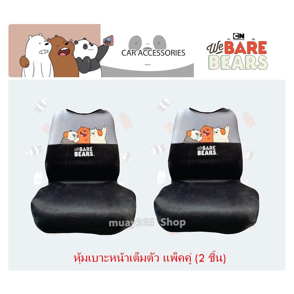 We Bare Bears 3 หมีจอมป่วน ผ้าหุ้มเบาะหน้าเต็มตัว 2 ชิ้น - Full Seat Cover กันรอยและสิ่งสกปรก งานลิข